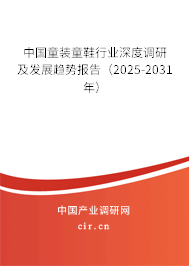 中國童裝童鞋行業(yè)深度調(diào)研及發(fā)展趨勢報告（2025-2031年）