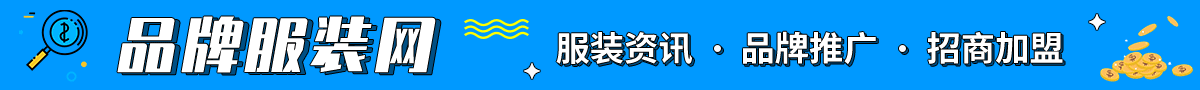 品牌服裝網(wǎng)